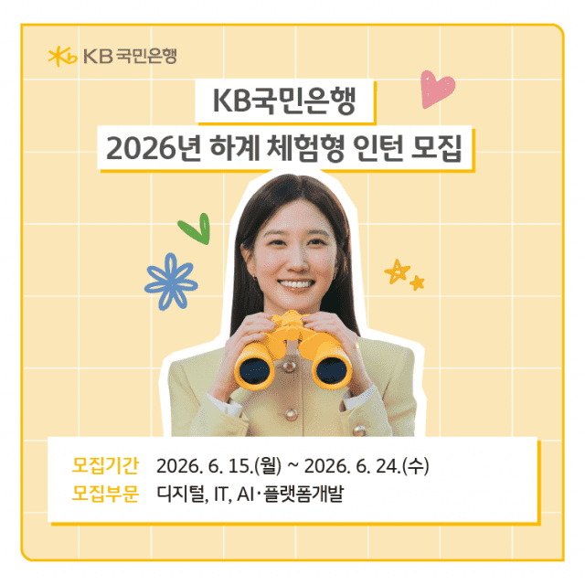 KB국민은행, 2026년 하계 체험형 인턴 모집…디지털·IT·AI 인재 확보