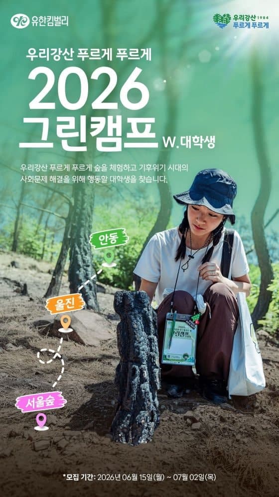 "숲의 가치 확장"…유한킴벌리, '2026 그린캠프' 대학생 참가자 모집