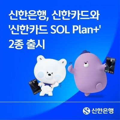 신한은행, 계좌·카드 혜택 연계 '신한카드 SOL 플랜+' 2종 출시