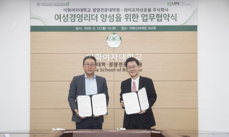 라이프자산운용·이화여대, 여성 독립이사 양성 위한 MOU 체결