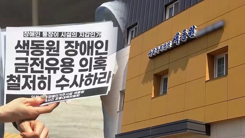 "장애인 통장을 자기 지갑처럼"…색동원, 계좌 유용 의혹 추가 고발