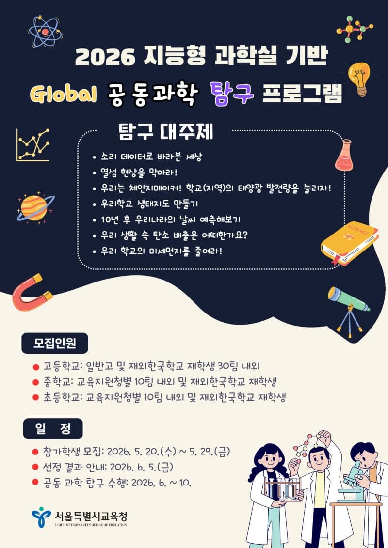 서울 학생들, 해외 학생과 AI·디지털 기반 '글로벌 공동 과학탐구' 나선다