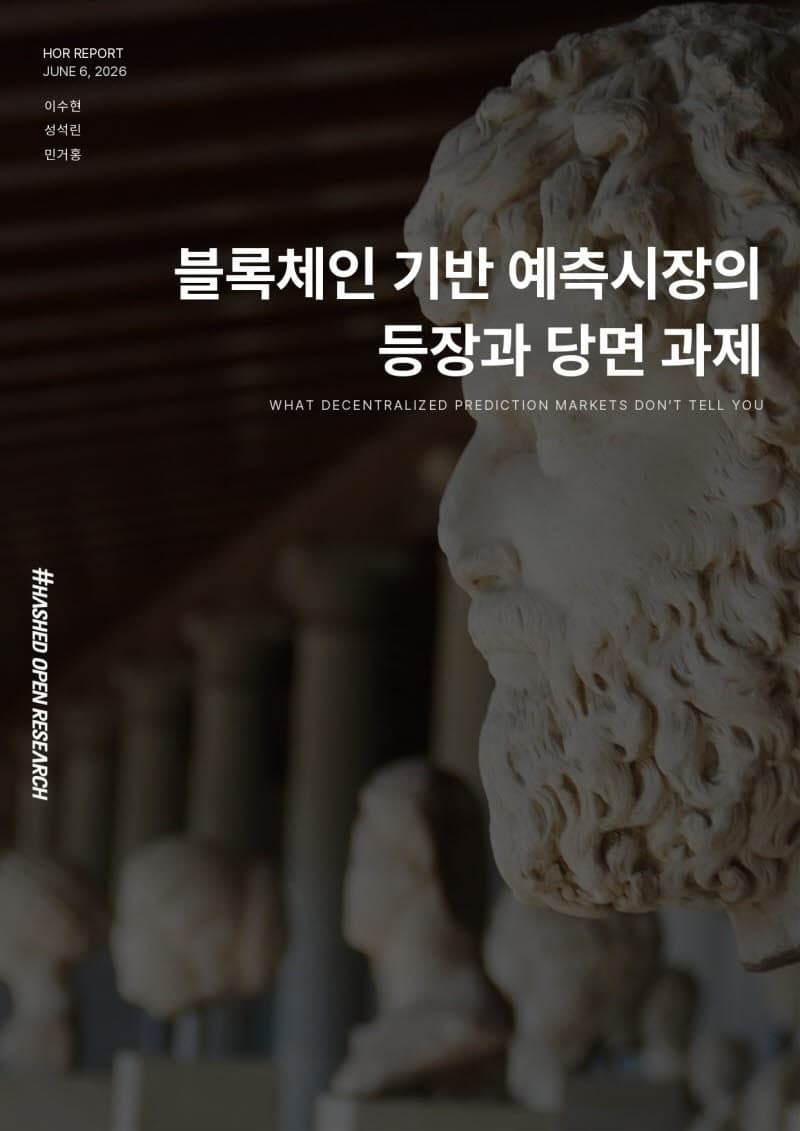 해시드, "예측시장, 정보 인프라로 부상…확률 편향·판정 리스크 과제"