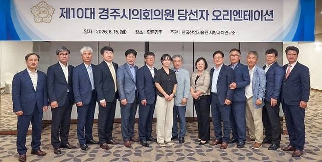 경주시의회, 제10대 당선인 오리엔테이션 및 간담회 개최…개원 준비 본격화