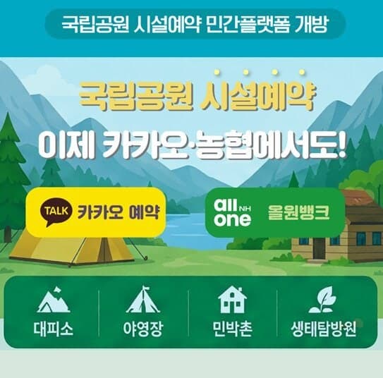 국립공원 대피소·야영장 예약, 17일부터 카카오·올원뱅크서 가능