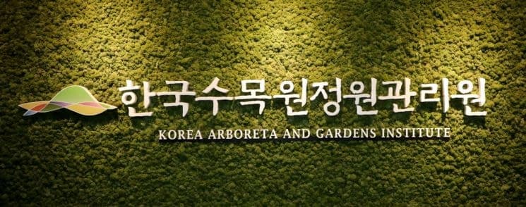 한국수목원정원관리원, 이달 29일까지 '체험형 청년인턴' 10명 채용