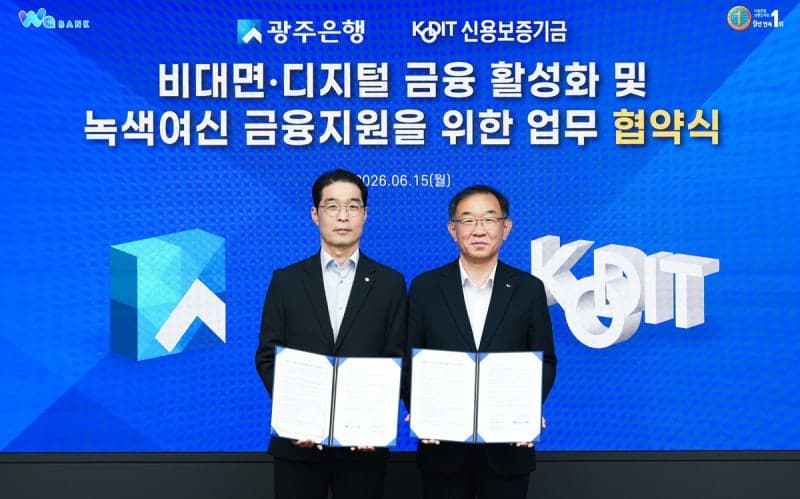 광주은행·신보, 비대면·디지털 금융 맞손…"친환경 경영" 지원 강화