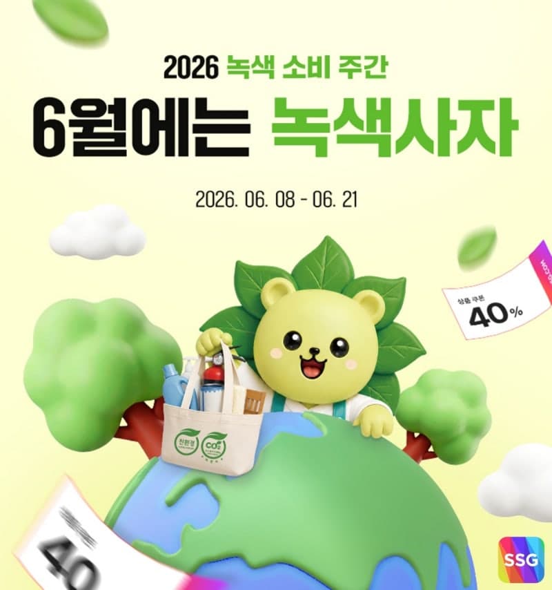 SSG닷컴, '녹색소비주간' 맞아 친환경 상품 최대 40% 할인 및 탄소중립포인트 적립