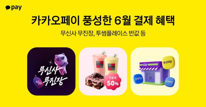 카카오페이, 6월 여름맞이 무신사·투썸플레이스 등 결제 혜택 쏟아진다