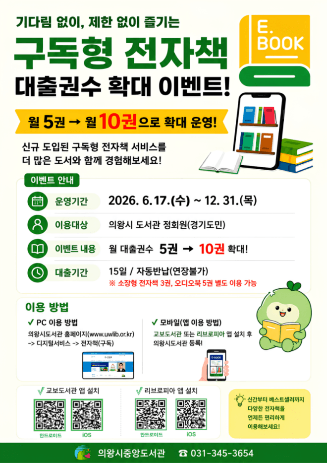 의왕시, "책읽기 좋은 도시" 구독형 전자책 대출 월 5권에서 10권으로 2배 확대
