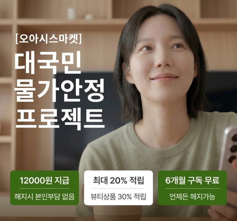 오아시스마켓, 월 2000원 멤버십 '클럽 오아시스' 출시…"장보기 20% 적립, 실질 구독료 0원"