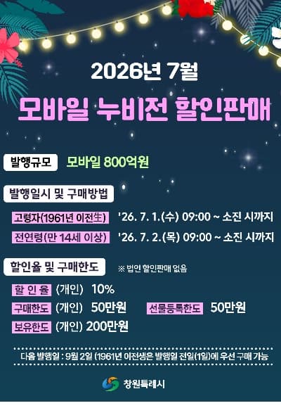 창원특례시, 7월 모바일 누비전 800억 원 발행으로 지역경제 활력