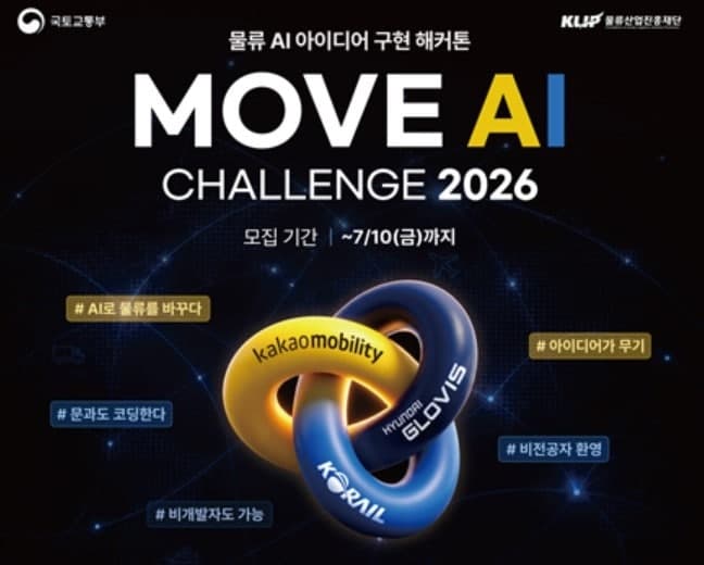 국토부, "기업 데이터로 물류 난제 푼다"…AI 물류 해커톤 개최