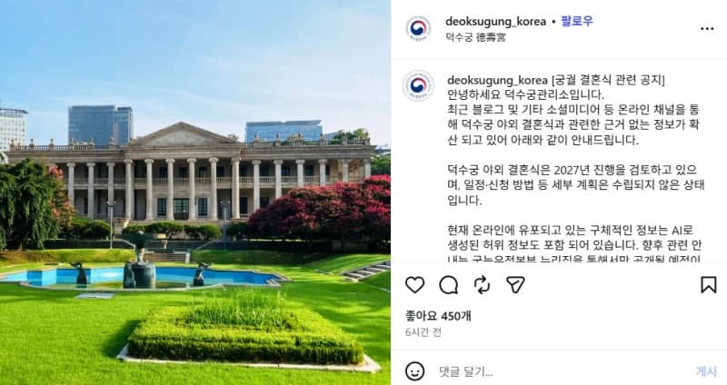 덕수궁 측 "온라인 석조전 야외예식 정보는 허위…AI 생성 정보도 포함"