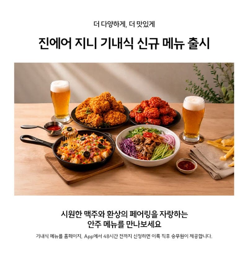 진에어, '하늘에서 치맥·피맥' 사전 주문 기내식 신메뉴 4종 출시