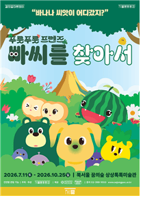 세종문화회관, 8만 가족 찾은 어린이 체험전 '빠씨를 찾아서' 북서울꿈의숲 개최