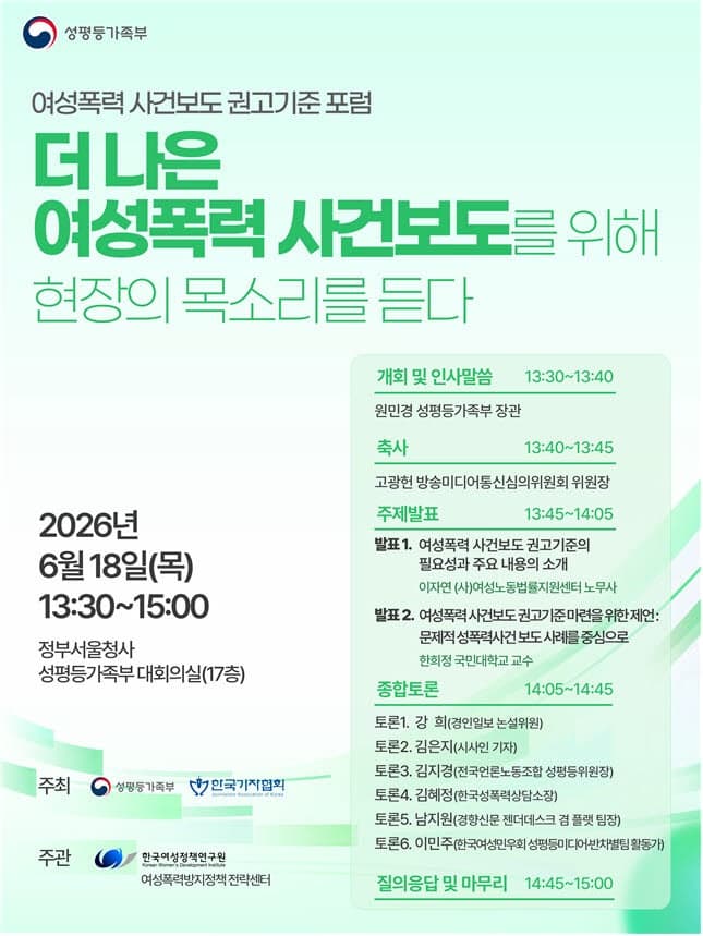 성평등부-기자협회, "2차 피해 막는다" 여성폭력 사건보도 새 원칙 논의