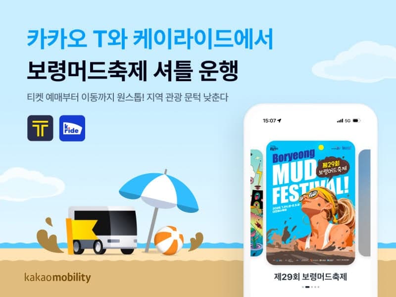 카카오T·케이라이드, 보령머드축제 셔틀 운행…지하철역서 출발해 입장권까지 한번에
