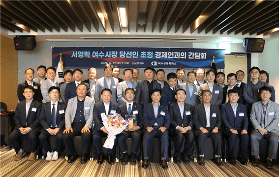 서영학 당선인, 여수 경제계와 "기업하기 좋은 도시 여수" 위한 간담회 개최