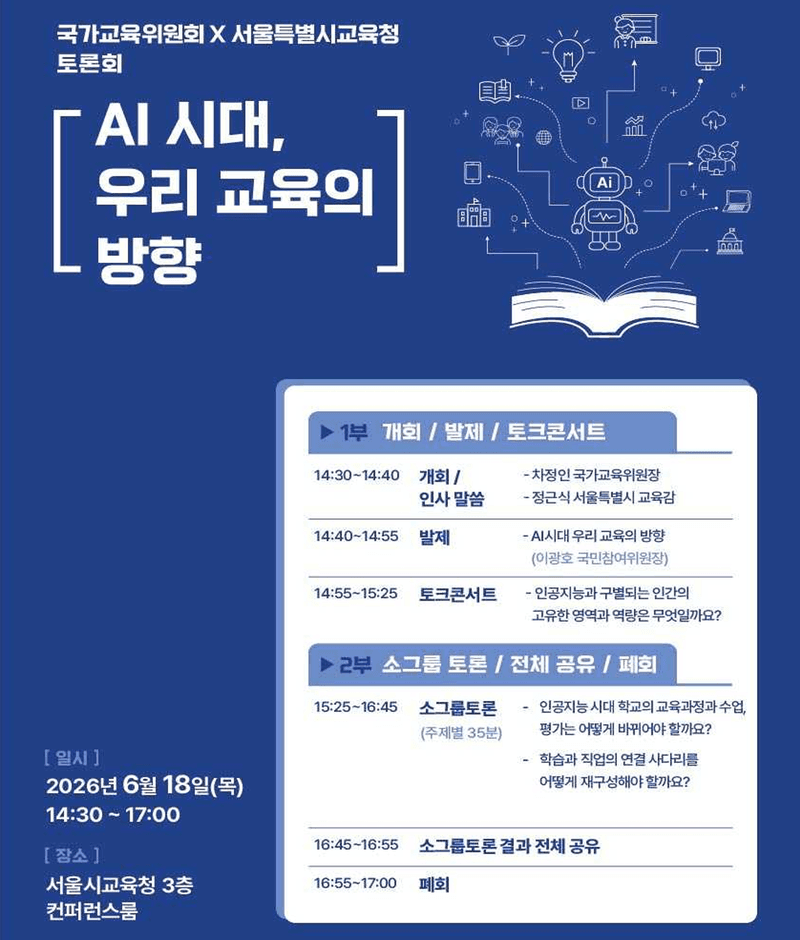 국교위·서울시교육청, "AI 시대 교육 방향" 논의…10년 국가교육 청사진 다시 짠다