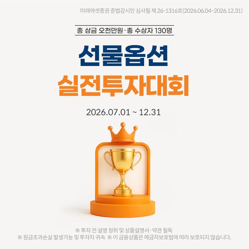 미래에셋증권, 총상금 5000만원 '국내선물옵션 실전투자대회' 개최