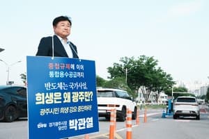 박관열 광주시장 당선인, 삼성 본사 앞 1인 시위 "광주 희생만 강요 안 돼"