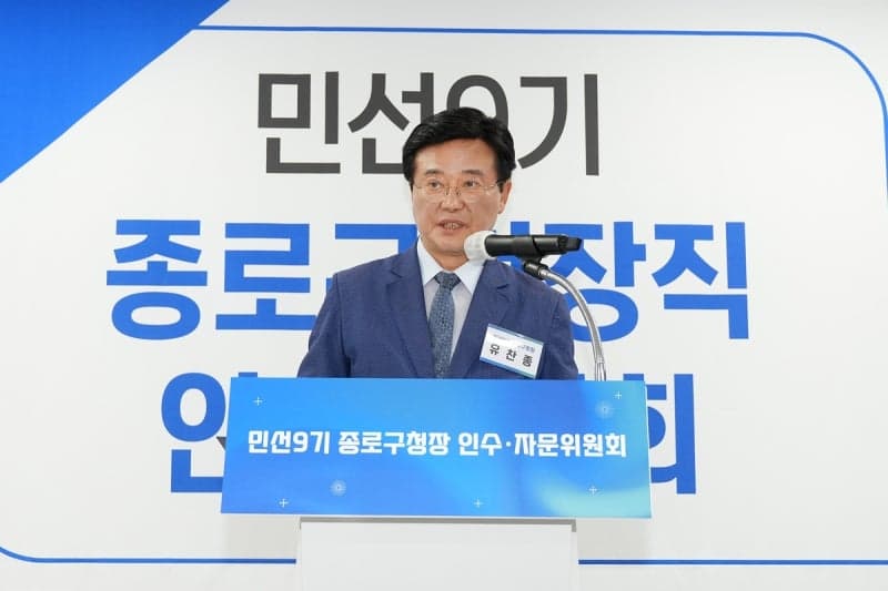 유찬종 종로구청장 당선인, 민선 9기 인수위 출범 "현장에서 답 찾겠다"