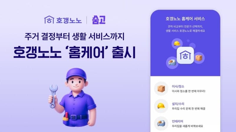 호갱노노, '숨고'와 손잡고 이사·청소 등 홈케어 서비스 공식 출시