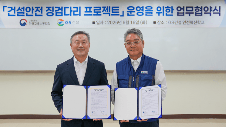 GS건설, 노동부와 '건설안전 징검다리 프로젝트' MOU 체결…중소 건설현장 안전보건 역량 강화 지원