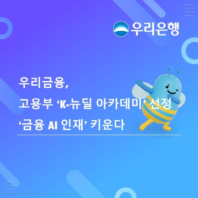 우리금융, 고용부 'K-뉴딜 아카데미' 선정…청년 금융·AI 인재 키운다
