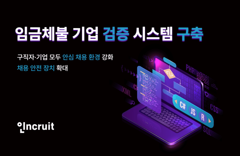 인크루트, "밀린 임금 있는지 실시간 확인"…임금체불 기업 자동 차단 시스템 도입으로 안심 채용 강화