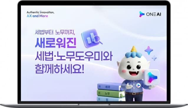 더존비즈온, 기업 맞춤형 AI 에이전트 '노무도우미' 출시…경영 가이드 완성