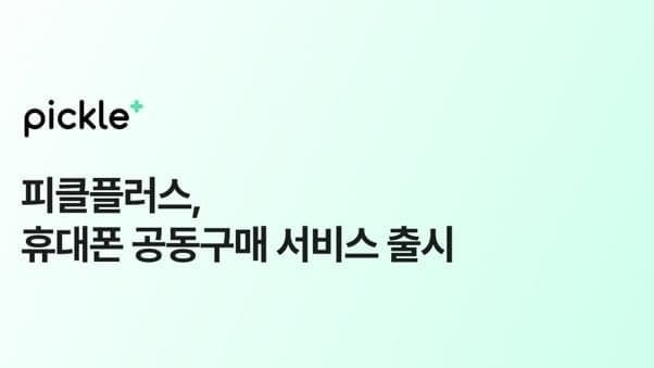 93만 유저 무기로 피클플러스, 이달 말 '온라인 휴대폰 공동구매' 론칭