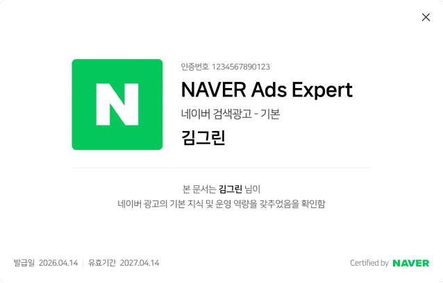 네이버, 광고 전문가 인증제 도입…파트너 역량 강화로 광고주 성과 높인다