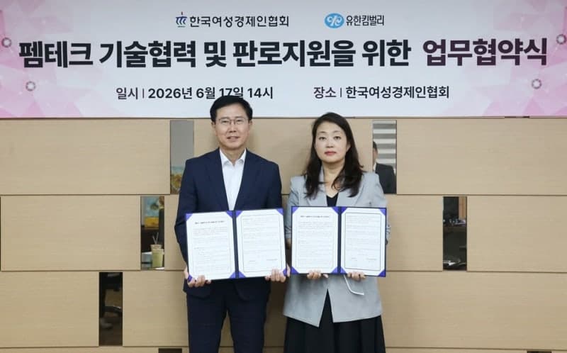 여경협-유한킴벌리, '펨테크 유망기업 판로·기술검증' 지원 협력