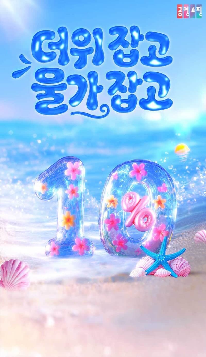 “더위 잡고 물가 잡고”…공영홈쇼핑, 보양식·냉감패드 등 여름 물가잡기 10% 할인전