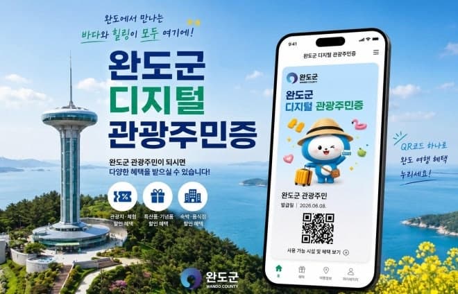 완도군, 관광객도 발급받는 '디지털 관광 주민증' 운영…해양치유센터 등 할인
