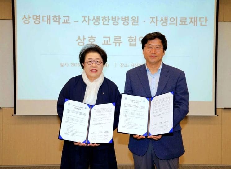 상명대-자생한방병원, 미래 의료 인재 양성 및 구성원 건강증진 위한 의료복지·학술교류 협약 체결