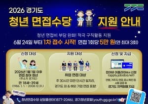 “면접 비용 걱정 덜어준다”…경기도, 24일부터 한 달간 '청년 면접수당' 1차 모집