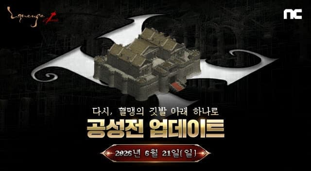 엔씨 '리니지 클래식', 혈맹의 명예를 건 첫 공성전 21일 개최