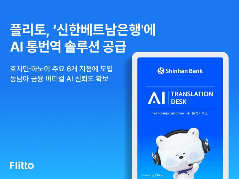 플리토, 신한베트남은행에 AI 실시간 통번역 솔루션 공급 "38개 언어 지원"
