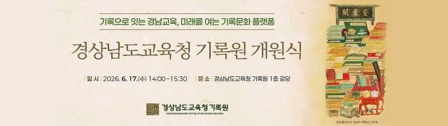 '경남교육청기록원' 개원…최대 36만권 중요·영구 기록물 수용, 경남교육 역사 보존
