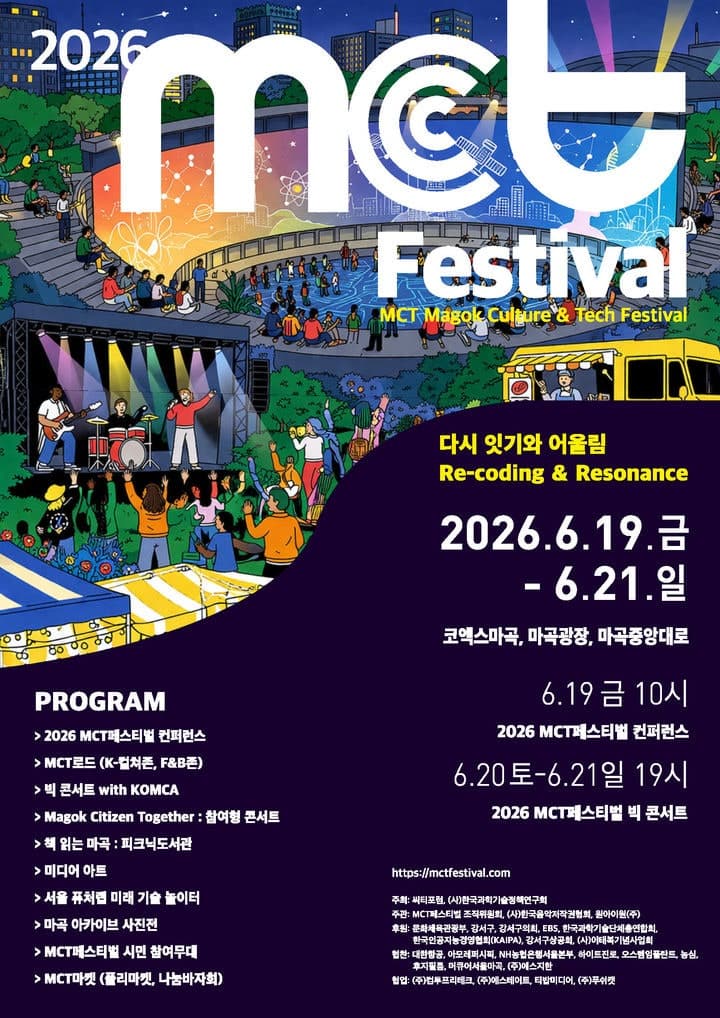 강서구, 19일부터 'MCT 페스티벌' 개최…AI 학술회의와 권은비·임창정 공연 즐기자