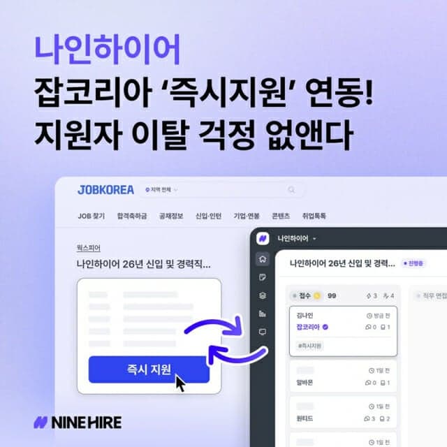 나인하이어-잡코리아, 실시간 연동으로 지원자 이탈 줄이고 채용 관리 하나로