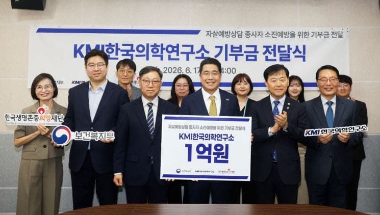KMI, 생명존중희망재단에 1억 기부…자살예방 상담 인력 심리 회복 돕는다