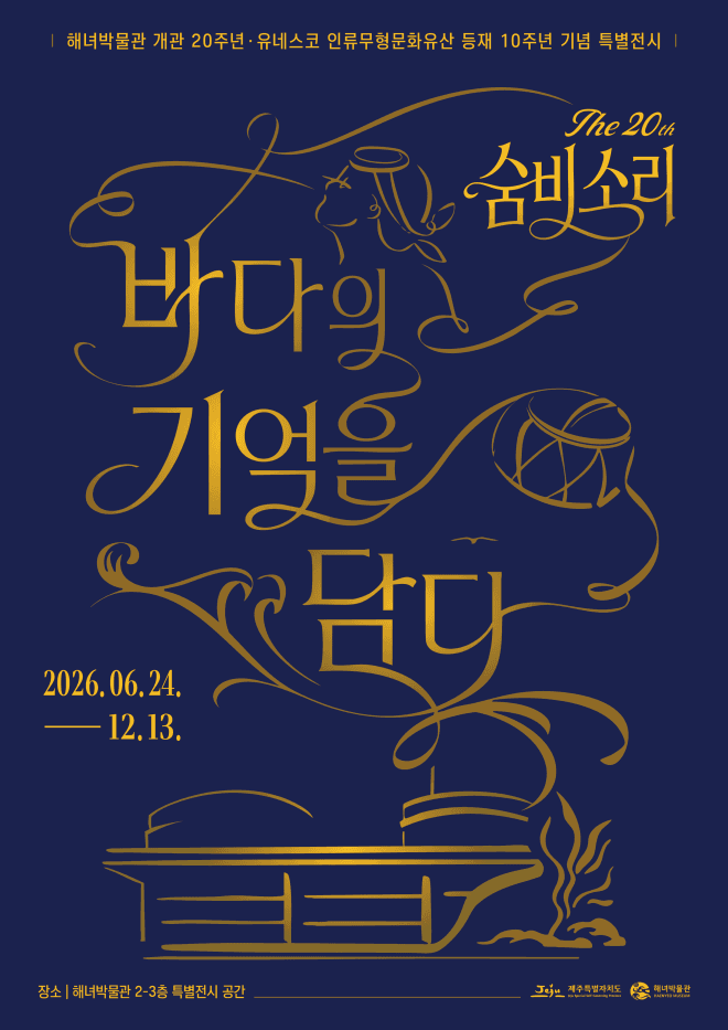 "제주해녀박물관 20년 기록 조명" 특별전 24일 개막… '숨비소리 20년, 바다의 기억을 담다'