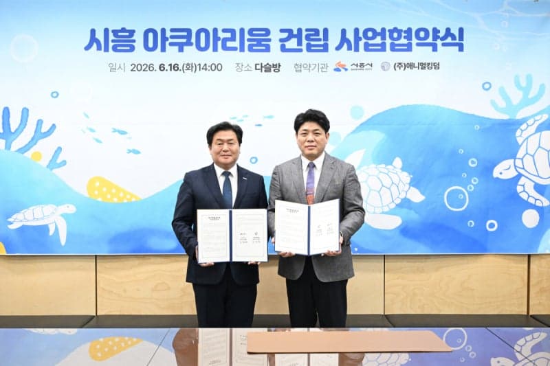 시흥 거북섬에 2000억 투입, 국내 최대급 아쿠아리움 들어선다