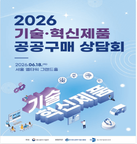 한유원·기정원, "공공조달 시장 진출 어렵지 않아요"…혁신제품 공공구매 상담회 개최