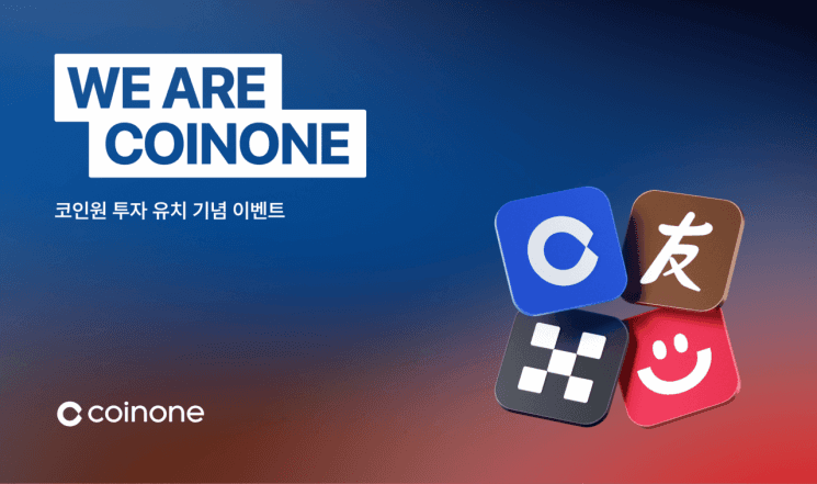 코인원, 한투·OKX 투자 유치 기념 'WE ARE COINONE' 이벤트…신규 가입 시 비트코인 증정