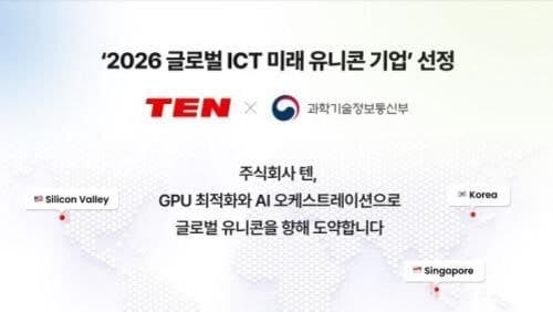 AI 인프라 플랫폼 텐, 과기정통부 '글로벌 ICT 미래 유니콘 육성사업' 선정